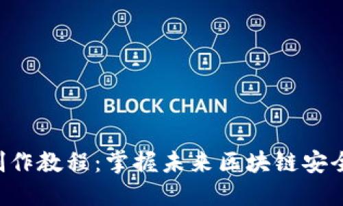 冷钱包Tokenim2.0制作教程:掌握未来区块链安全与Token管理的趋势