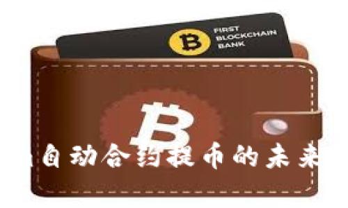 2024年Tokenim自动合约提币的未来发展与趋势分析