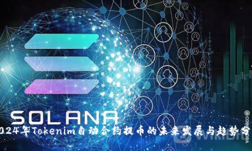 2024年Tokenim自动合约提币的未来发展与趋势分析