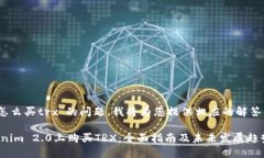 关于“tokenim2.0怎么买trx”的问题，我
