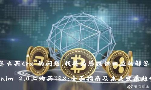 关于“tokenim2.0怎么买trx”的问题,我将为您提供相应的解答以及一些相关信息。
### 如何在Tokenim 2.0上购买TRX:全面指南及未来发展趋势
