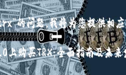 关于“tokenim2.0怎么买trx”的问题,我将为您提供相应的解答以及一些相关信息。
### 如何在Tokenim 2.0上购买TRX:全面指南及未来发展趋势