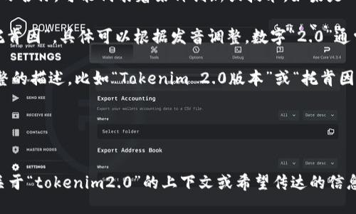 将“tokenim2.0”转换为中文可以分为几个步骤：

1. **理解背景**: 首先，明确“tokenim2.0”是一个特定项目、产品或领域的名称，可能代表着某种创新或技术。如果是一个品牌或数据库，通常它的名称不会被直接翻译，而是用音译的方式表达。

2. **音译**: 对于“tokenim”这个词，可以考虑音译为“托肯的名字”或“托肯因”，具体可以根据发音调整。数字“2.0”通常表示版本，可以直接保留。

3. **结合内容**: 在上下文相关的情况下，可以将其与内容结合，形成完整的描述，比如“Tokenim 2.0版本”或“托肯因2.0”。

具体的翻译可以是：
- “Tokenim 2.0” - “托肯因2.0”

当然，最终的表达应该根据具体内容和受众情况进行调整。如果你有更多关于“tokenim2.0”的上下文或希望传达的信息，我可以提供更具体的建议。