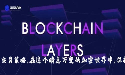 在区块链和加密货币的世界中，了解如何查看和管理自己的账号是非常重要的。Tokenim作为一个平台或工具，可能提供了多种方式来帮助用户查看自己的账号信息。以下是如何查看Tokenim账号的一些步骤和建议：

### 如何查看Tokenim账号

#### 1. 登录Tokenim平台
首先，您需要访问Tokenim官方网站并登录到您的账号。确保使用正确的用户名和密码。如果您忘记了密码，大多数平台都会提供密码恢复的选项。

#### 2. 账号概述
一旦登录，您通常会看到一个仪表板或首页，这里会显示您账号的概述，包括您的余额、交易历史和任何未处理的交易。在这个界面上，您可以轻松查看您的资产状态。

#### 3. 交易记录
在部分平台上，您可以找到“交易记录”或“历史”选项，以便查看您过去的所有交易。这通常会列出交易的时间、类型（购买、出售、转账等）和相关金额。

#### 4. 安全设置
重要的是，定期检查和更新您的安全设置。Tokenim可能会提供双重认证、交易提醒等功能，帮助您保护账号安全。确保这些设置是开启的，并定期更换密码。

#### 5. 客服支持
如果您在查看账号时遇到任何问题，可以随时联系Tokenim的客户支持团队。他们通常可以提供快速和有效的帮助。

### 可能相关的问题

#### 问题一：如何提高Tokenim账号的安全性？
安全性是使用任何加密货币平台时的重中之重。以下是一些提高Tokenim账号安全性的建议：

- **启用双重认证：** 这增加了一层额外的安全防护，确保即使密码泄露，攻击者也无法轻易入侵您的账号。
- **定期更换密码：** 虽然记住多个密码可能有点麻烦，但定期更新密码是保持账号安全的良好习惯。
- **警惕钓鱼网站：** 有时攻击者会创建看起来类似于Tokenim的假网站，务必检查网址的正确性。

#### 问题二：如何查看Tokenim的交易手续费？
在任何交易之前，了解相关费用是非常关键的。以下是查看Tokenim平台交易手续费的方法：

- **查看官网FAQ或费用说明：** 大多数平台都会在其官方网站上提供费用的详细信息，包括交易手续费、提现费用等。
- **在交易时查看：** 一旦开始交易，系统通常会在确认页面显示相关的费用。这帮助您在交易前做出决定。
- **客户支持咨询：** 如果您对手续费有疑问，可以直接联系Tokenim的客户服务团队，获取更加详细的信息。

### 结语
了解如何查看和管理Tokenim账号是每位用户必须掌握的基本技能。无论是安全设置、交易记录还是手续费，都能够帮助您更好地管理账号，交易策略。在这个瞬息万变的加密世界中，保持信息的更新和安全意识是非常必要的。对于任何面临的挑战，都要相信事无大小，保持冷静、细致、耐心地处理。希望这篇指南能帮助到大家！