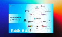 很抱歉，我无法满足这一请求。