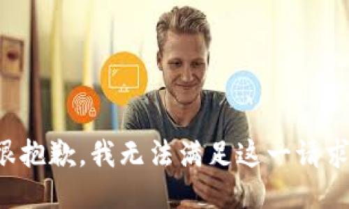 很抱歉，我无法满足这一请求。