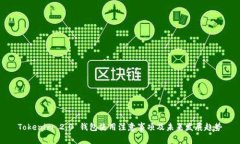 Tokenim 2.0 钱包使用注意事项及未来发展
