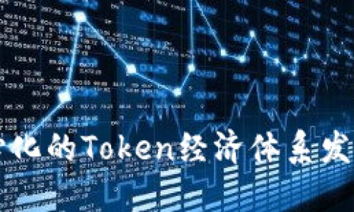 未来去中心化的Token经济体系发展趋势探索
