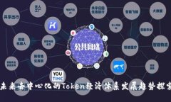 未来去中心化的Token经济体系发展趋势