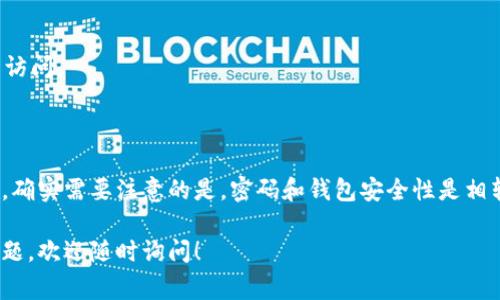 关于如何修改Tokenim 2.0钱包的密码，以下是详细步骤和一些相关注意事项：

### 如何修改Tokenim 2.0钱包的密码

#### 1. 登录钱包
首先，您需要打开Tokenim 2.0钱包的应用程序。如果您还没有安装该应用，建议您首先在官网下载并安装适合您操作系统的版本。

一旦您打开应用程序，输入当前的克隆密码以登录。确保在输入时注意大小写及任何特殊字符。

#### 2. 找到设置选项
登录后，您需要寻找“设置”或“账户”选项。通常，这些选项会在主界面的侧边栏或底部导航中。

点击“设置”后，您会看到多个选项，其中包括“安全”或“密码管理”。

#### 3. 更改密码
在“安全”或“密码管理”选项中，您会看到“更改密码”或类似的按钮。点击此按钮后，系统会要求您输入当前密码和两次新密码。

请确保您输入的密码强度足够高，通常建议使用大写字母、小写字母、数字和特殊字符的组合，以增强安全性。

#### 4. 确认更改
输入完成后，系统会提示您确认更改。确保您回顾所有信息，然后点击“确认”按钮。

如果更改成功，系统会提示您密码已更新，同时建议您在下次登录时使用新密码。

### 相关注意事项

- **密码安全性**：真心觉得，钱包的安全性与您的密码强度密切相关。尽量避免使用容易被猜到的密码，比如生日、简单的数字组合等。
  
- **备份措施**：一定要定期备份您的钱包数据，小心保管助记词或密钥，以防丢失。

- **更新应用**：确保您的Tokenim 2.0应用保持最新版本，避免因漏洞导致的安全隐患。

### 可能相关的问题

#### 问题1：如果忘记Tokenim 2.0钱包的密码，该如何恢复？

有点遗憾，忘记密码确实给用户带来了很大的麻烦。不过，不用担心，Tokenim 2.0钱包通常会提供密码恢复或重设的功能。

1. 使用助记词恢复密码
如果您在创建钱包时保存了助记词，您可以使用它来恢复钱包。只需在登录界面选择“恢复钱包”或类似的选项，输入助记词即可。

2. 提交恢复请求
如果没有助记词，您可以尝试联系Tokenim客服，部分情况下他们可能提供帮助。不过，请注意，出于安全原因，很多时候他们也无法帮助您恢复密码，因此保管助记词是非常重要的。

#### 问题2：我该如何确保我的Tokenim 2.0钱包安全？

对于钱包的安全问题，很多用户真心希望能找到一个简单有效的解决方案。下面是一些建议：

1. 使用强密码
如前所述，强密码是安全防护的第一步。请勿重复使用相同密码于不同的账户。

2. 开启双重认证
如果支持双重认证，务必启用。不仅可以增强安全性，还可以在账户信息被泄露时提供额外保护。

3. 定期检查账户活动
定时查看您的账户交易记录，发现异常情况要立即处理。确保您的账户没有未经授权的访问。

### 小结

修改Tokenim 2.0钱包的密码并不是一件复杂的事情，只需要按照步骤操作即可。然而，确实需要注意的是，密码和钱包安全性是相辅相成的。真心希望每位用户都能在享受数字资产便利的同时，保障好自己的资金安全。

希望以上内容能够解决你的疑问，并帮助你顺利修改Tokenim 2.0的密码。如有更多问题，欢迎随时询问！