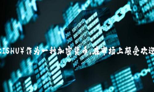 关于“tokenim2.0买的kishu会自动增加吗”的问题,有几个方面需要详细解析。首先,Kishu Inu(KISHU)作为一种加密货币,在市场上颇受欢迎。理解Kishu Inu的工作原理以及在tokenim2.0平台上的特点,有助于你更深入地了解这个问题。
### Tokenim 2.0平台中的Kishu Inu:自动增值的背后趋势分析