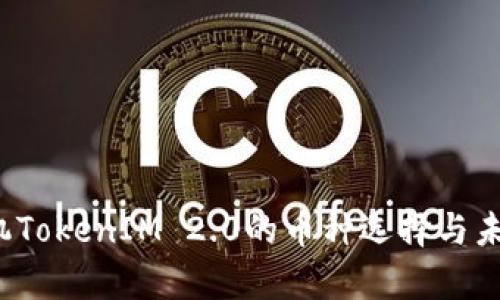 2024年手机TokenIM 2.0的币种选择与未来趋势分析