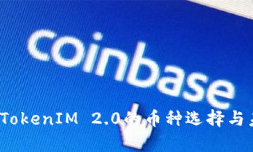 2024年手机TokenIM 2.0的币种选择与未来趋势分析
