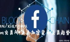 xiangmu/xiangmu  Tokenim交易所：未来加密货