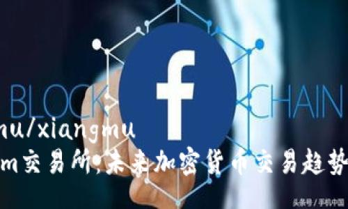 xiangmu/xiangmu
Tokenim交易所:未来加密货币交易趋势与发展