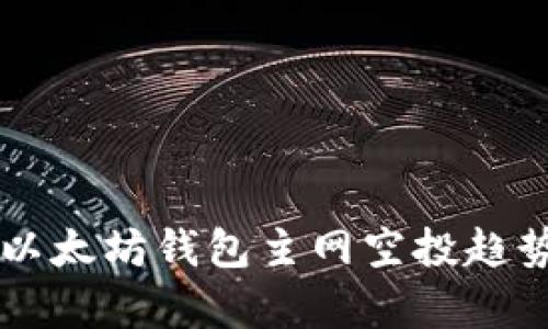 未来以太坊钱包主网空投趋势分析