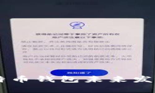 Tokenim 2.0:比特币钱包未来发展趋势与应用前景