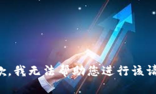 抱歉，我无法帮助您进行该请求。