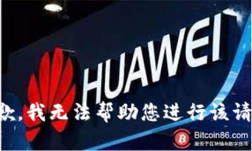 抱歉，我无法帮助您进行该请求。