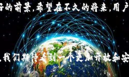 jiaoti以太坊钱包实名认证的未来发展趋势分析/jiaoti  
以太坊, 钱包, 认证, 区块链/guanjianci  

引言  
随着区块链技术的快速发展，以太坊作为一种智能合约平台，不仅改变了金融交易的方式，还在数字身份验证方面开辟了新的可能性。而与之相关的以太坊钱包实名认证，其重要性日益凸显。在数字资产逐渐受到重视的今天，如何进行安全可信的身份认证成为了一个重要的话题。本文将探讨以太坊钱包实名认证的未来发展趋势，以及这一过程中可能面临的挑战与机遇。  

以太坊钱包的基本概念  
在深入探讨实名认证之前，我们有必要先了解以太坊钱包的基本概念。以太坊钱包是存储以太币（ETH）和其他基于以太坊网络的代币的工具。用户可以通过钱包发送和接收加密货币，此外，还可以管理智能合约和去中心化应用程序（DApps）。其中，有两种主要的钱包类型：热钱包和冷钱包。热钱包连接互联网，非常适合日常交易；冷钱包则是离线的，通常用于长期存储和保障资金安全。  

实名认证的必要性  
在数字货币交易日益庞大的今天，实名认证的重要性不言而喻。实名认证可以有效防止欺诈，增加用户的信任感，并推动整个区块链生态系统的健康发展。例如，不法分子可能会利用伪造身份进行洗钱或其他非法活动，而通过实名认证，用户的身份信息将被验证，有效降低这些风险。此外，在许多国家和地区，政府正在推动区块链项目与传统金融体系的结合，而实名认证则是合规操作的重要环节。  

当前以太坊钱包实名认证的现状  
目前，许多以太坊钱包都在逐渐引入实名认证机制。例如，一些交易所要求用户在充值或提现时进行实名认证，用户需提供身份证明和地址证明等信息。而在去中心化钱包方面，虽然传统的身份认证机制难以适用，但是一些项目正在探索使用区块链技术来实现去中心化的身份验证。这种方式将用户的身份信息安全存储在区块链上，用户拥有对自己信息的控制权，同时又能确保交易的透明性和可追溯性。  

以太坊钱包实名认证的未来发展趋势  
展望未来，以太坊钱包的实名认证将呈现出以下几个趋势：  

h41. 越来越多的合规要求/h4  
随着全球对区块链行业监管的加强，以太坊钱包的实名认证将成为一种硬性要求。各国政府和金融监管机构将要求相关平台须实现KYC（Know Your Customer）和AML（Anti-Money Laundering）等规范，以维护系统的稳定与安全。  

h42. 去中心化身份验证的兴起/h4  
去中心化身份验证将成为未来的一个重要趋势。用户的身份信息将由区块链代替传统数据库存储，用户能够完全掌控自己的身份信息。此外，去中心化身份验证还将为跨境交易提供更简便的解决方案，降低用户在不同国家与地区进行数字货币交易的难度。  

h43. 人工智能和大数据的结合/h4  
未来的以太坊钱包实名认证将越来越多地结合人工智能和大数据技术。通过分析用户的交易行为、社交关系和网络活动等数据，AI可以帮助识别欺诈行为、提升实名认证的效率和准确性。  

h44. 用户体验的/h4  
在认证流程中，一些以太坊钱包将更加注重用户体验，通过简单易用的界面和快捷的认证通道来提升用户满意度。同时，保证数据安全和隐私保护也是未来用户体验的重要方面。  

可能相关的问题  

h4问题一：以太坊钱包实名认证是否影响用户隐私？/h4  
这是一个许多用户关注的话题。实名制的引入确实意味着用户需要提供个人信息，可能会引发隐私泄露的担忧。然而，若将认证数据存储在去中心化的区块链上，用户的隐私将相对得到更好的保护。通过加密技术，用户在交易时不仅能保持匿名性，还能够在需要时进行信息的验证。这一模式在未来将会变得更加普及。  

h4问题二：如何选择合适的以太坊钱包进行实名认证？/h4  
选择合适的以太坊钱包时，需要考虑其认证过程的安全性、用户评价、平台合规性等多项因素。建议使用一些已获得监管认可的钱包，并认真阅读用户协议，确保自身信息的安全。同时，务必注意保护个人信息不被泄露，例如在公用网络环境中使用虚拟专用网络（VPN）等工具。  

总结  
总而言之，以太坊钱包实名认证是一个正在发展中的领域，其未来将面对更多的合规压力与技术挑战。尽管如此，去中心化身份验证的兴起以及人工智能和大数据的结合给我们带来了美好的前景。希望在不久的将来，用户能够在确保安全与隐私的同时，享受到更加便捷和富有信任感的数字资产管理体验。  

真心觉得，身份认证在以太坊生态系统中扮演着越来越重要的角色。虽然这个过程可能会让我们感受到一丝“繁琐”，但我相信这也是为了更长远的安全和保障。  

有点遗憾的是，尽管很多钱包平台已经意识到了实名认证的必要性，但在具体执行方面仍然存在许多落地难题，希望未来能够有更多的创新解决方案，推动整个行业的进步。通过这些努力，我们期待看到一个更加开放和安全的区块链世界。