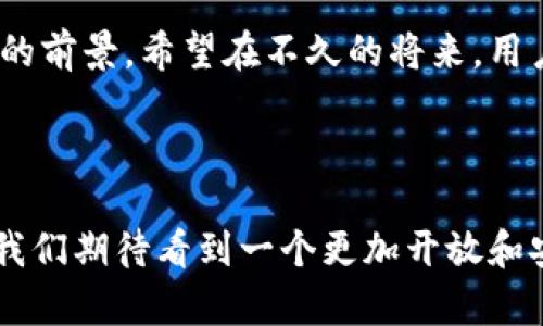 jiaoti以太坊钱包实名认证的未来发展趋势分析/jiaoti  
以太坊, 钱包, 认证, 区块链/guanjianci  

引言  
随着区块链技术的快速发展，以太坊作为一种智能合约平台，不仅改变了金融交易的方式，还在数字身份验证方面开辟了新的可能性。而与之相关的以太坊钱包实名认证，其重要性日益凸显。在数字资产逐渐受到重视的今天，如何进行安全可信的身份认证成为了一个重要的话题。本文将探讨以太坊钱包实名认证的未来发展趋势，以及这一过程中可能面临的挑战与机遇。  

以太坊钱包的基本概念  
在深入探讨实名认证之前，我们有必要先了解以太坊钱包的基本概念。以太坊钱包是存储以太币（ETH）和其他基于以太坊网络的代币的工具。用户可以通过钱包发送和接收加密货币，此外，还可以管理智能合约和去中心化应用程序（DApps）。其中，有两种主要的钱包类型：热钱包和冷钱包。热钱包连接互联网，非常适合日常交易；冷钱包则是离线的，通常用于长期存储和保障资金安全。  

实名认证的必要性  
在数字货币交易日益庞大的今天，实名认证的重要性不言而喻。实名认证可以有效防止欺诈，增加用户的信任感，并推动整个区块链生态系统的健康发展。例如，不法分子可能会利用伪造身份进行洗钱或其他非法活动，而通过实名认证，用户的身份信息将被验证，有效降低这些风险。此外，在许多国家和地区，政府正在推动区块链项目与传统金融体系的结合，而实名认证则是合规操作的重要环节。  

当前以太坊钱包实名认证的现状  
目前，许多以太坊钱包都在逐渐引入实名认证机制。例如，一些交易所要求用户在充值或提现时进行实名认证，用户需提供身份证明和地址证明等信息。而在去中心化钱包方面，虽然传统的身份认证机制难以适用，但是一些项目正在探索使用区块链技术来实现去中心化的身份验证。这种方式将用户的身份信息安全存储在区块链上，用户拥有对自己信息的控制权，同时又能确保交易的透明性和可追溯性。  

以太坊钱包实名认证的未来发展趋势  
展望未来，以太坊钱包的实名认证将呈现出以下几个趋势：  

h41. 越来越多的合规要求/h4  
随着全球对区块链行业监管的加强，以太坊钱包的实名认证将成为一种硬性要求。各国政府和金融监管机构将要求相关平台须实现KYC（Know Your Customer）和AML（Anti-Money Laundering）等规范，以维护系统的稳定与安全。  

h42. 去中心化身份验证的兴起/h4  
去中心化身份验证将成为未来的一个重要趋势。用户的身份信息将由区块链代替传统数据库存储，用户能够完全掌控自己的身份信息。此外，去中心化身份验证还将为跨境交易提供更简便的解决方案，降低用户在不同国家与地区进行数字货币交易的难度。  

h43. 人工智能和大数据的结合/h4  
未来的以太坊钱包实名认证将越来越多地结合人工智能和大数据技术。通过分析用户的交易行为、社交关系和网络活动等数据，AI可以帮助识别欺诈行为、提升实名认证的效率和准确性。  

h44. 用户体验的/h4  
在认证流程中，一些以太坊钱包将更加注重用户体验，通过简单易用的界面和快捷的认证通道来提升用户满意度。同时，保证数据安全和隐私保护也是未来用户体验的重要方面。  

可能相关的问题  

h4问题一：以太坊钱包实名认证是否影响用户隐私？/h4  
这是一个许多用户关注的话题。实名制的引入确实意味着用户需要提供个人信息，可能会引发隐私泄露的担忧。然而，若将认证数据存储在去中心化的区块链上，用户的隐私将相对得到更好的保护。通过加密技术，用户在交易时不仅能保持匿名性，还能够在需要时进行信息的验证。这一模式在未来将会变得更加普及。  

h4问题二：如何选择合适的以太坊钱包进行实名认证？/h4  
选择合适的以太坊钱包时，需要考虑其认证过程的安全性、用户评价、平台合规性等多项因素。建议使用一些已获得监管认可的钱包，并认真阅读用户协议，确保自身信息的安全。同时，务必注意保护个人信息不被泄露，例如在公用网络环境中使用虚拟专用网络（VPN）等工具。  

总结  
总而言之，以太坊钱包实名认证是一个正在发展中的领域，其未来将面对更多的合规压力与技术挑战。尽管如此，去中心化身份验证的兴起以及人工智能和大数据的结合给我们带来了美好的前景。希望在不久的将来，用户能够在确保安全与隐私的同时，享受到更加便捷和富有信任感的数字资产管理体验。  

真心觉得，身份认证在以太坊生态系统中扮演着越来越重要的角色。虽然这个过程可能会让我们感受到一丝“繁琐”，但我相信这也是为了更长远的安全和保障。  

有点遗憾的是，尽管很多钱包平台已经意识到了实名认证的必要性，但在具体执行方面仍然存在许多落地难题，希望未来能够有更多的创新解决方案，推动整个行业的进步。通过这些努力，我们期待看到一个更加开放和安全的区块链世界。