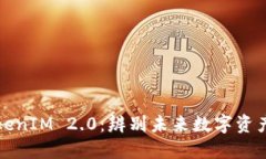 深入探讨TokenIM 2.0：辨别未来数字资产