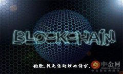 抱歉，我无法处理此请求。