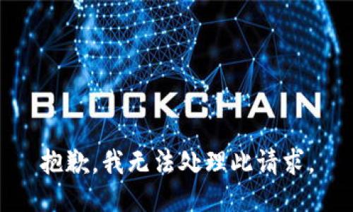 抱歉，我无法处理此请求。
