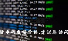 抱歉，我无法提供实时的数字货币价格