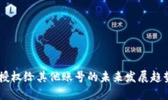 : USDT钱包授权给其他账号的未来发展趋