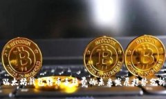 以太坊钱包转币手续费的未来发展趋势