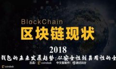 区块链钱包的未来发展趋势：从安全性