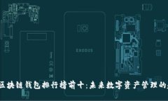 2024年区块链钱包排行榜前十：未来数