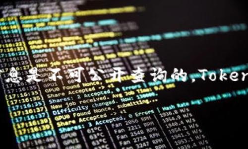 Token IM 是一个去中心化的即时通讯软件，它的设计理念是保护用户隐私和数据安全，因此其具体的用户身份信息是不可公开查询的。Token IM 的一个核心优势是保障用户的匿名性和加密通信，这意味着即使有人试图查找，也不会直接得知用户的身份。

如果你对 Token IM 的使用或安全性有进一步的疑问，欢迎继续提问！