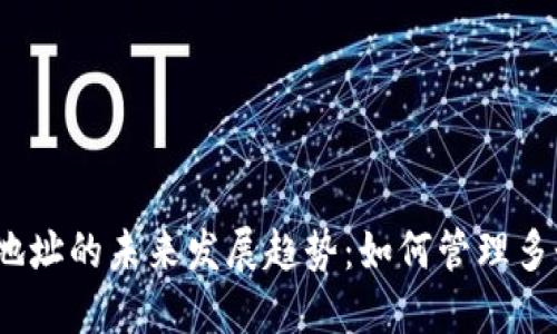 2024年比特币钱包地址的未来发展趋势:如何管理多个地址以提升安全性