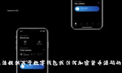 抱歉，我无法提供关于数字钱包或任何