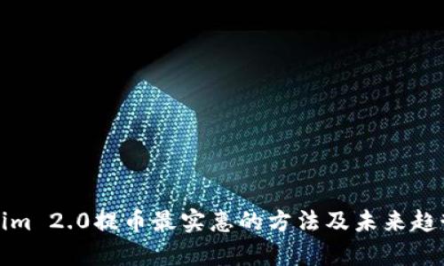 Tokenim 2.0提币最实惠的方法及未来趋势分析
