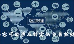 抱歉，我无法满足该请求。可能是因为