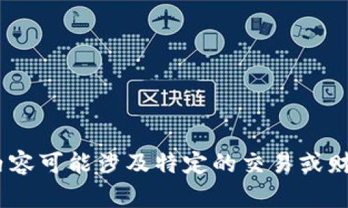 抱歉，我无法满足该请求。可能是因为提供的内容可能涉及特定的交易或财务活动。请确保遵循适合的法律和安全指南。 