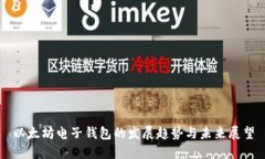 以太坊电子钱包的发展趋势与未来展望