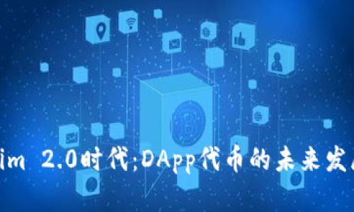 Tokenim 2.0时代:DApp代币的未来发展趋势