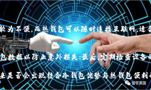 Tokenim 是一种加密货币钱包，主要用于存储和管理各种数字资产。它的确属于冷钱包的范畴。冷钱包是与互联网断开连接的数字钱包，旨在提供更高的安全性，防止黑客攻击和在线诈骗。相较于热钱包（在线钱包），冷钱包的安全性更高，因为它不直接与网络连接。

### 冷钱包的特点

冷钱包的安全性
冷钱包相比热钱包有明显的安全优势，存储在冷钱包中的私钥不受到互联网的威胁，因此几乎不可能被黑客攻击。无论是在线交易，还是存储大量数字资产，冷钱包都能提供更高的保护。

使用便捷性
虽然冷钱包的安全性极高，但在便捷性上相对会有所欠缺。用户通常需要物理设备如 USB 驱动器或硬件钱包，进行资产的转移和管理。而热钱包则可以让用户随时随地进行交易，带来的便利性不容小觑。

### Tokenim的使用场景

安全存储数字资产
Tokenim适合于长期持有数字资产的用户，比如那些投资于比特币、以太坊等主流币种的投资者。通过冷钱包，用户能够安心地存储其资产而不必担心网络攻击带来的潜在风险。

不适合频繁交易
但是，对于需要频繁交易的用户而言，Tokenim或许不是最佳选择。频繁的资产转移会降低冷钱包的便捷性，用户需要在交易前先将资产转移至热钱包中，这一过程显然不如直接在热钱包中进行交易来得方便。

### 结论

总的来说，Tokenim作为冷钱包，能够为用户提供更高的安全性，特别是在存储和管理长期持有的数字资产时。然而，对于那些需要频繁交易的用户而言，使用冷钱包可能会带来不便。因此，用户在选择钱包时应根据自己实际的使用需求来决定。

### 可能相关的问题

1. 冷钱包和热钱包的主要区别是什么？
冷钱包和热钱包的区别主要在于安全性和使用便捷性。冷钱包不连接网络，提供了更高的安全性，但使用起来较为不便。而热钱包可以随时连接互联网，适合频繁交易，但相对来说，安全性要低一些。在选择时，用户需要根据自己的需求进行权衡。

2. 如何安全使用冷钱包？
使用冷钱包时，用户应注意以下几点：首先，确保在初始设置时生成和保存好私钥，避免丢失；其次，定期备份钱包数据以防止意外损失；最后，定期检查设备的安全性能，避免物理损坏或遗失。

在当前的科技革命中，冷钱包作为一种安全有效的资产存储方式，正在逐渐成为越来越多投资者的选择。而未来是否会出现结合冷钱包优势与热钱包便利的新型钱包，我们也拭目以待。