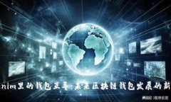 Tokenim里的钱包互导：未来区块链钱包