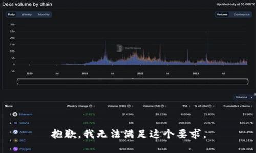抱歉，我无法满足这个要求。