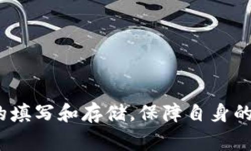 在使用Tokenim或其他加密货币钱包时，助记词（也称为助记词短语）是用于生成和恢复钱包的一个重要安全元素。助记词通常由12个、15个、18个、21个或24个单词组成。这些单词用来创建一个唯一的密钥，确保你的加密资产安全。因此，正确填写助记词至关重要。

### 助记词填写步骤

1. 获取助记词
首先，确保你有从Tokenim钱包或相关平台上获取的助记词。通常，当你创建一个新钱包时，它会提供一个助记词列表。在这个过程中，务必将其安全地记录下来，因为它是你恢复钱包的唯一途径。

2. 选择正确的输入方式
在填写助记词时，你通常会看到一个输入字段，允许你逐个输入单词。在这一点上，确保你使用的是提供的一组单词，而不是随机的其他单词。

3. 按顺序输入单词
助记词的顺序是非常重要的。在填写时，请确保按照原始顺序一个个输入单词。这是因为错误的顺序将导致无法成功恢复钱包，可能使你的资产无法访问。

4. 检查拼写
在输入每个单词后，仔细检查拼写。助记词中的每个字母和字符都至关重要，任何微小的拼写错误都可能导致严重的错误。

5. 提交助记词
在你确认所有单词均已准确无误地输入后，点击提交或确认。如果所有步骤都正确，你的Tokenim钱包应能够成功恢复。

### 可能遇到的问题

1. 助记词忘记或丢失怎么办？
如果你不幸忘记或丢失了助记词，恢复钱包几乎是不可能的。对此真心觉得非常遗憾，因为丢失助记词意味着你将无法再访问你的数字资产。为避免这种情况，可以采取以下措施：
ul
    li将助记词写下来并安全存放在实体地点，例如保险箱或安全的保险箱。/li
    li使用密码管理器来安全存储助记词的加密版本。/li
    li定期备份钱包，并保持备份位置的安全。/li
/ul

2. 如何确保助记词的安全性？
助记词的安全性是保护加密资产的关键。毫无疑问，这一点至关重要，毕竟在数字资产世界中，安全性与隐私的保护是每个用户的责任。为了更好地保护你的助记词，请考虑以下几点：
ul
    li始终在离线状态下生成和存储助记词，避免在公共网络下操作。/li
    li使用硬件钱包，这样可以在物理设备上存储你的助记词，而不是在在线设备上。/li
    li保持警惕，不要在非信任的设备或网络上输入助记词。/li
/ul

### 总结

通过上述步骤，你可以顺利填写Tokenim的助记词，并确保你的数字资产安全。真心希望每位用户都能认真对待助记词的填写和存储，保障自身的投资安全。记住，预防胜于治疗，提前做好准备可以为你节省无数的麻烦和损失。