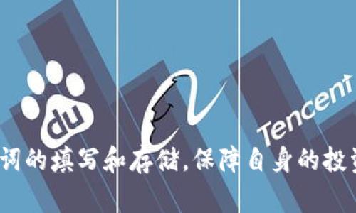 在使用Tokenim或其他加密货币钱包时，助记词（也称为助记词短语）是用于生成和恢复钱包的一个重要安全元素。助记词通常由12个、15个、18个、21个或24个单词组成。这些单词用来创建一个唯一的密钥，确保你的加密资产安全。因此，正确填写助记词至关重要。

### 助记词填写步骤

1. 获取助记词
首先，确保你有从Tokenim钱包或相关平台上获取的助记词。通常，当你创建一个新钱包时，它会提供一个助记词列表。在这个过程中，务必将其安全地记录下来，因为它是你恢复钱包的唯一途径。

2. 选择正确的输入方式
在填写助记词时，你通常会看到一个输入字段，允许你逐个输入单词。在这一点上，确保你使用的是提供的一组单词，而不是随机的其他单词。

3. 按顺序输入单词
助记词的顺序是非常重要的。在填写时，请确保按照原始顺序一个个输入单词。这是因为错误的顺序将导致无法成功恢复钱包，可能使你的资产无法访问。

4. 检查拼写
在输入每个单词后，仔细检查拼写。助记词中的每个字母和字符都至关重要，任何微小的拼写错误都可能导致严重的错误。

5. 提交助记词
在你确认所有单词均已准确无误地输入后，点击提交或确认。如果所有步骤都正确，你的Tokenim钱包应能够成功恢复。

### 可能遇到的问题

1. 助记词忘记或丢失怎么办？
如果你不幸忘记或丢失了助记词，恢复钱包几乎是不可能的。对此真心觉得非常遗憾，因为丢失助记词意味着你将无法再访问你的数字资产。为避免这种情况，可以采取以下措施：
ul
    li将助记词写下来并安全存放在实体地点，例如保险箱或安全的保险箱。/li
    li使用密码管理器来安全存储助记词的加密版本。/li
    li定期备份钱包，并保持备份位置的安全。/li
/ul

2. 如何确保助记词的安全性？
助记词的安全性是保护加密资产的关键。毫无疑问，这一点至关重要，毕竟在数字资产世界中，安全性与隐私的保护是每个用户的责任。为了更好地保护你的助记词，请考虑以下几点：
ul
    li始终在离线状态下生成和存储助记词，避免在公共网络下操作。/li
    li使用硬件钱包，这样可以在物理设备上存储你的助记词，而不是在在线设备上。/li
    li保持警惕，不要在非信任的设备或网络上输入助记词。/li
/ul

### 总结

通过上述步骤，你可以顺利填写Tokenim的助记词，并确保你的数字资产安全。真心希望每位用户都能认真对待助记词的填写和存储，保障自身的投资安全。记住，预防胜于治疗，提前做好准备可以为你节省无数的麻烦和损失。