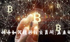 Tokenim 2.0 钱包里的币如何转移到交易所