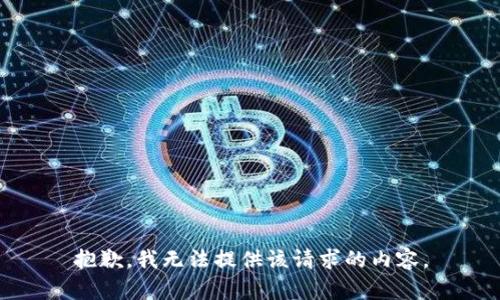 抱歉，我无法提供该请求的内容。