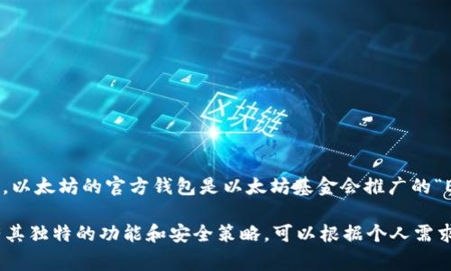 token.im 不是以太坊的官方钱包。它是一个基于以太坊的数字钱包应用，主要用于存储、管理和交易以太坊及其衍生代币（ERC-20 代币）。以太坊的官方钱包是以太坊基金会推广的“Ethereum Wallet”，以及后来的 “MetaMask”。token.im 提供了一些与以太坊生态系统相关的功能和服务，但并不代表官方钱包的身份。

如果你在寻找一个支持以太坊的安全钱包，建议考虑一些主流的选择，如 MetaMask、Trust Wallet 或 Ledger 硬件钱包。每种钱包都有其独特的功能和安全策略，可以根据个人需求进行选择。