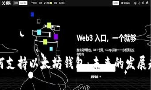 币安链如何支持以太坊钱包:未来的发展趋势与影响